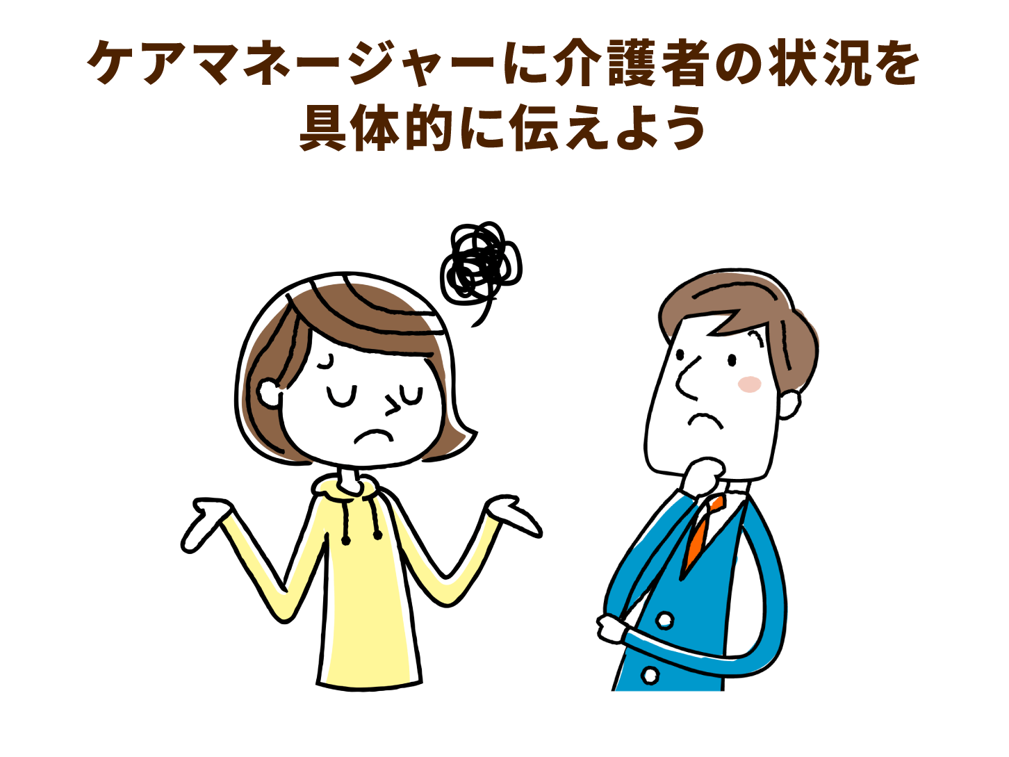 ケアマネジャーに自身の状況を具体的に伝えよう