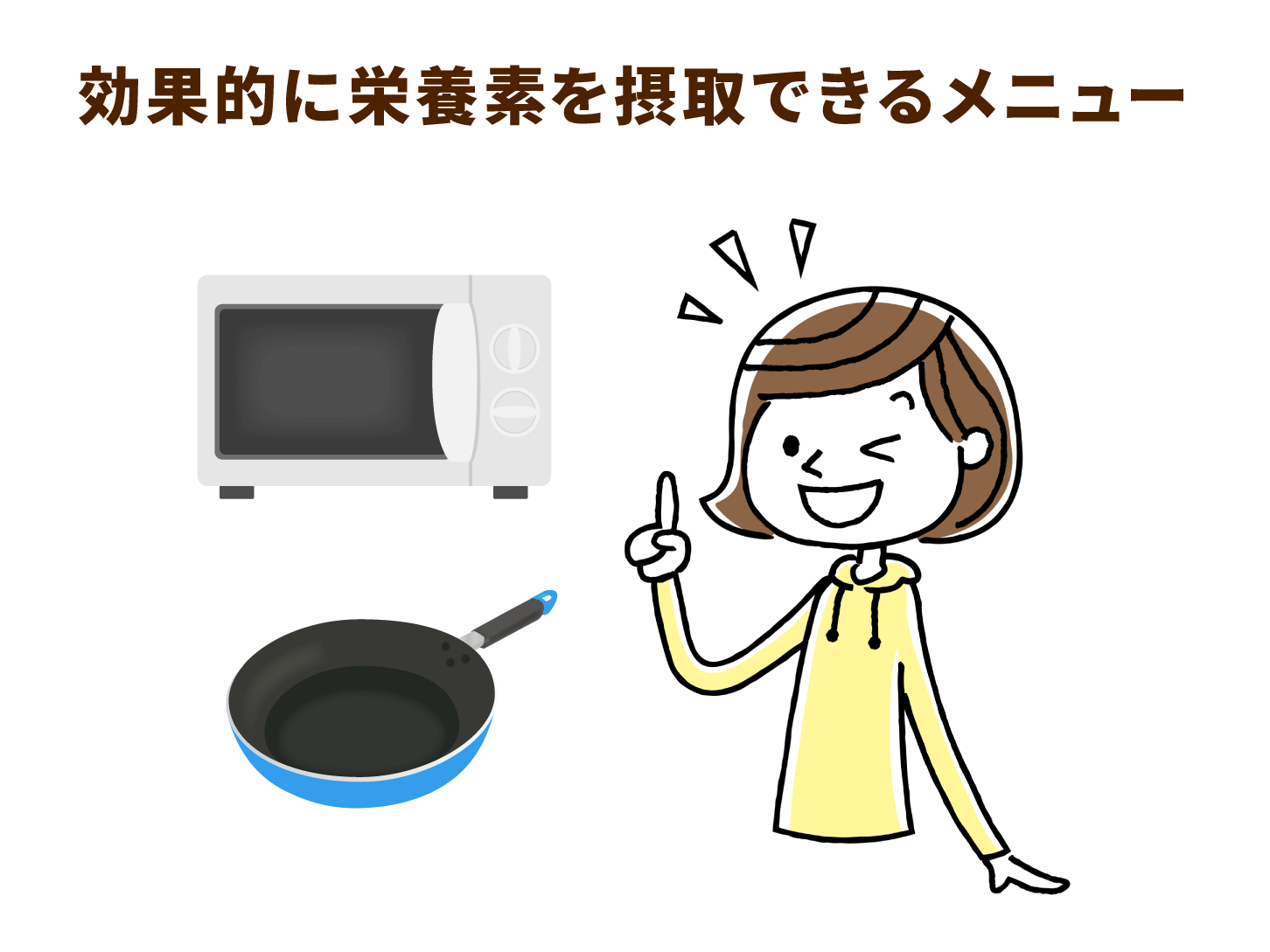 効果的に栄養素を摂取できるメニュー