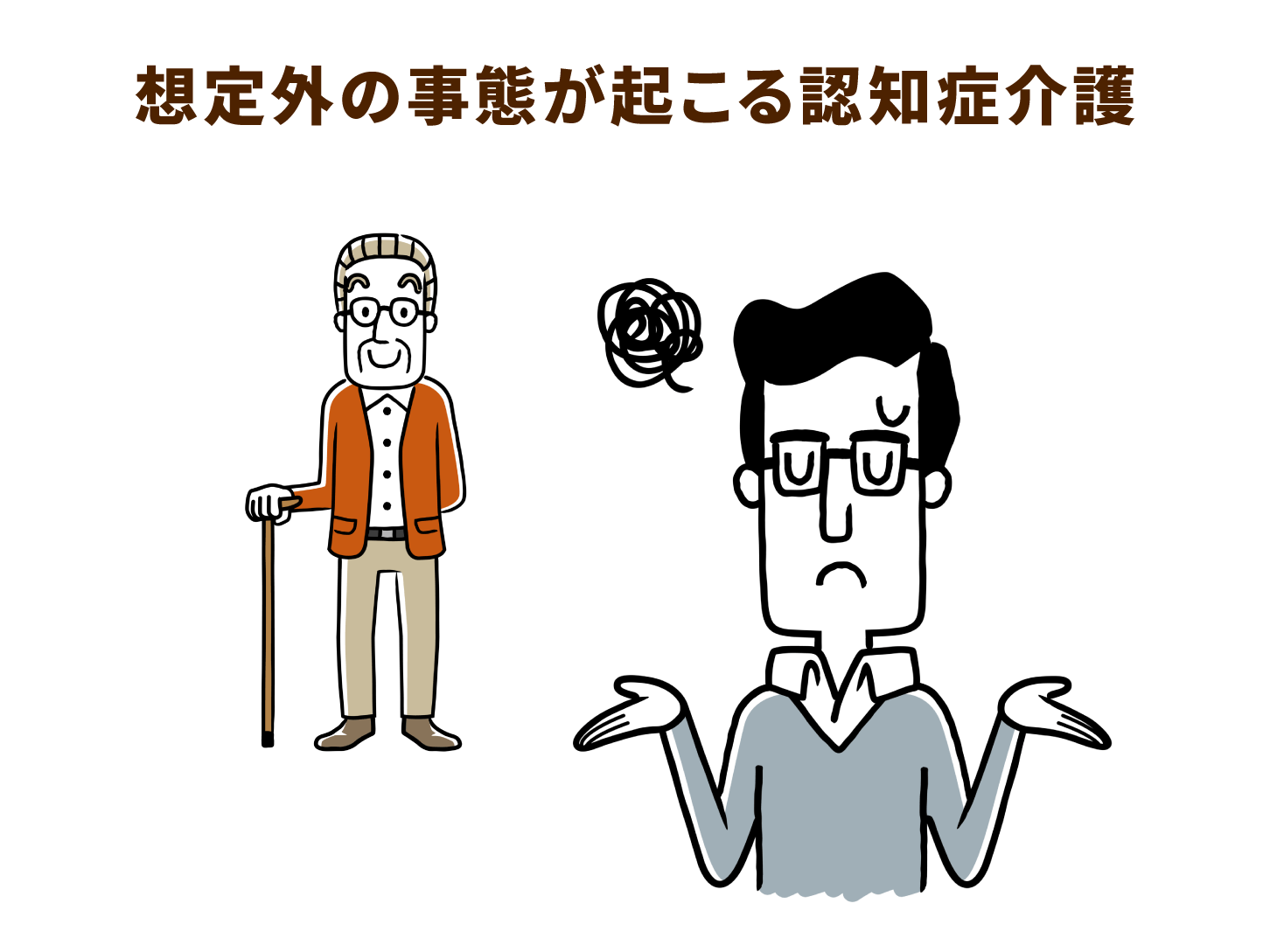 想定外の事態が起こる認知症介護