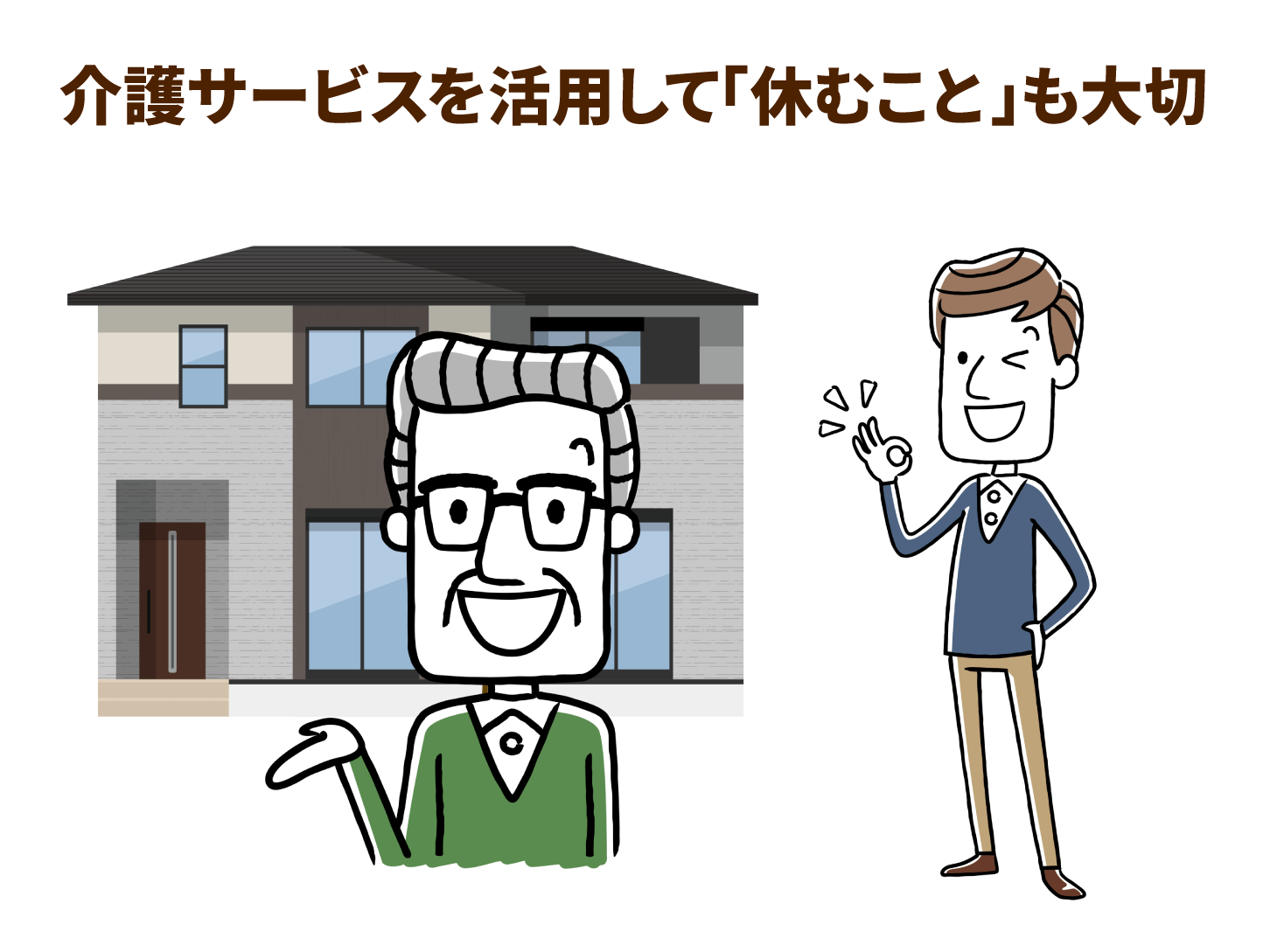 介護サービスを活用して「休むこと」も大切