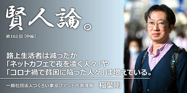 路上生活者は減ったが「ネットカフェで夜を凌ぐ人々」や「コロナ禍で貧困に陥った人々」は増えている。