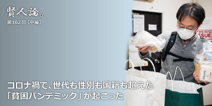 コロナ禍で、世代も性別も国籍も超えた「貧困パンデミック」が起こっている