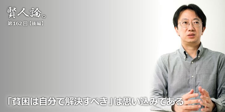 貧困に苦しんでいても、自分で解決すべきと思いこまされている