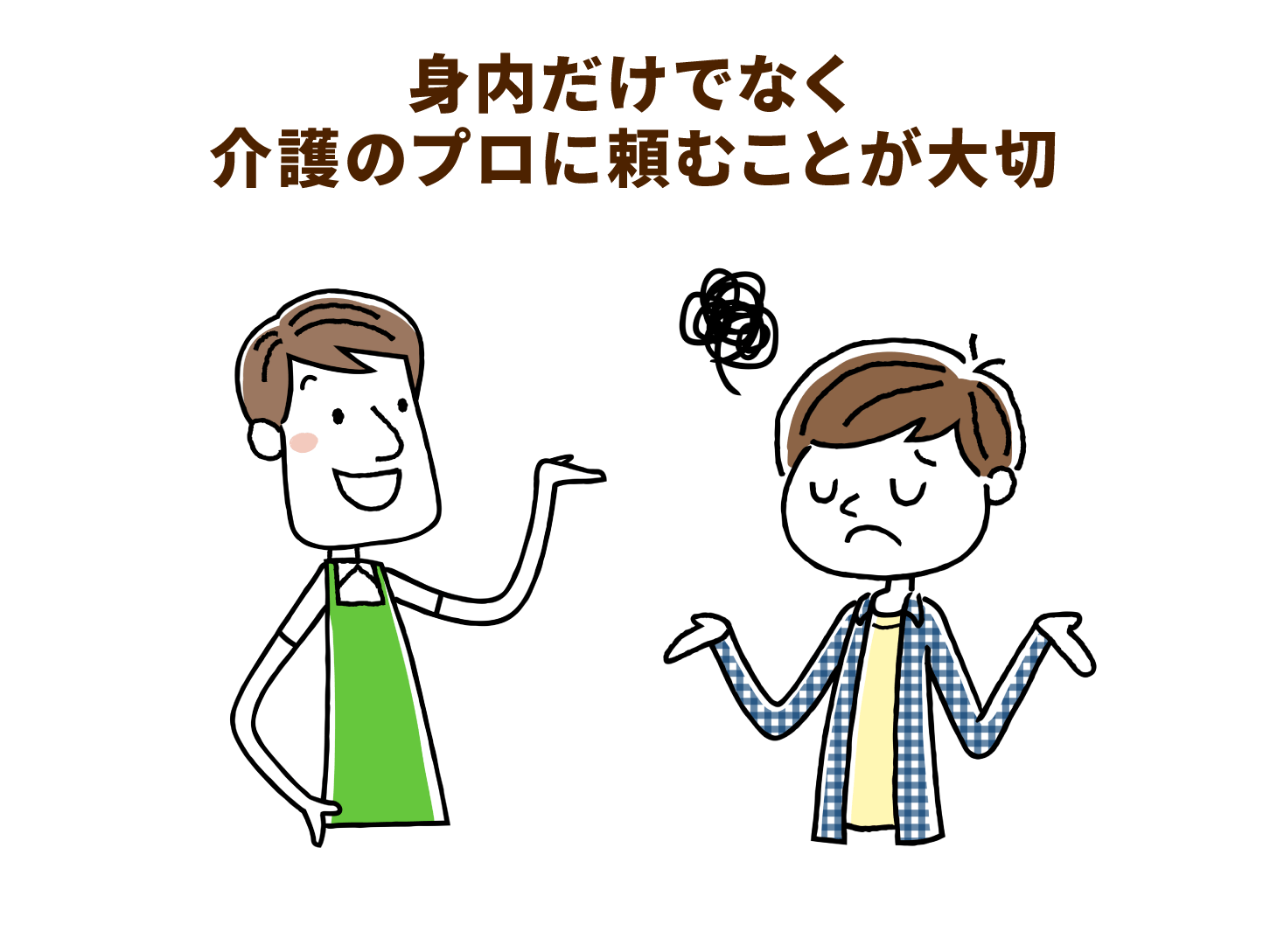 身内だけでなく介護のプロに頼むことが大切