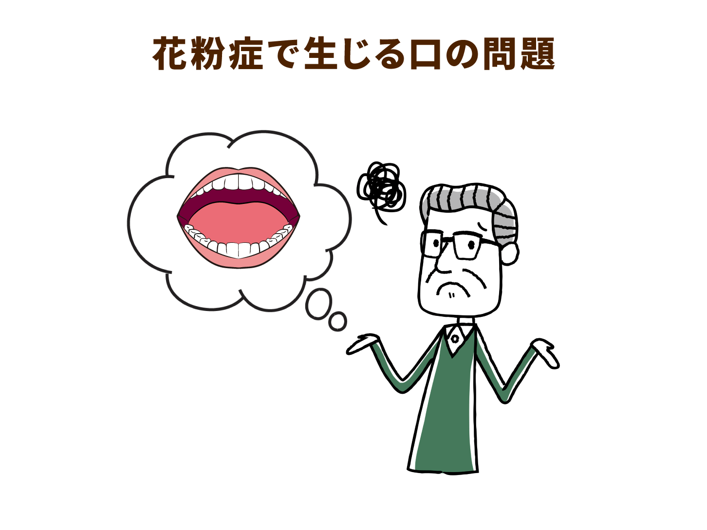 花粉症で生じる口の問題