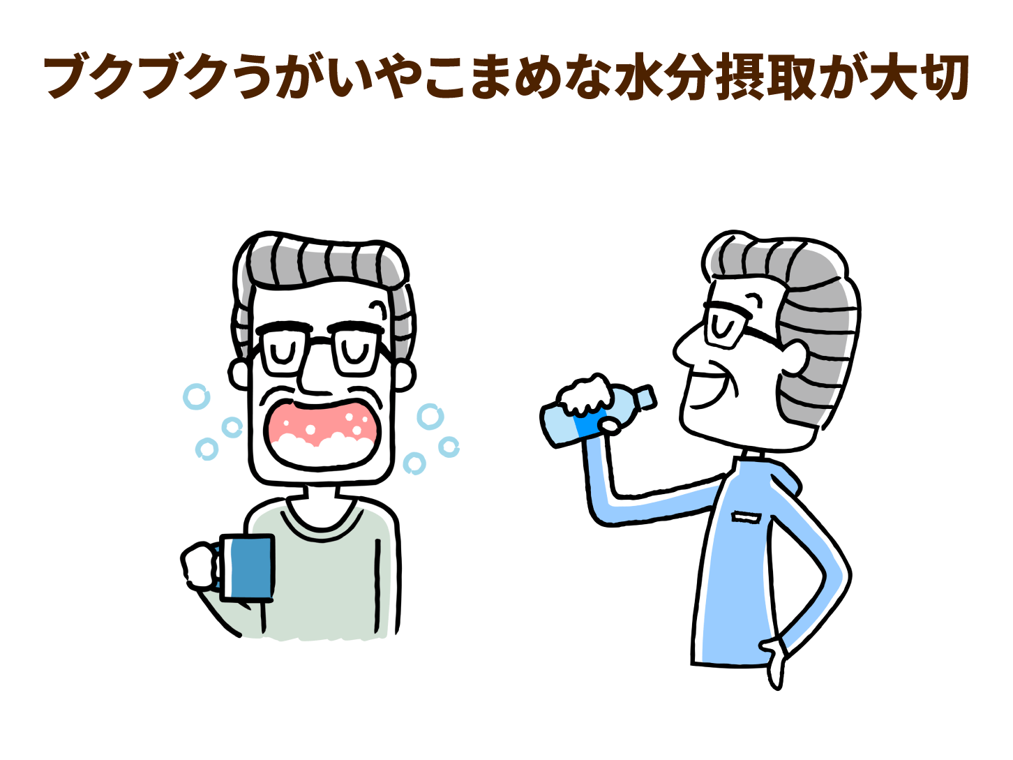 ブクブクうがいやこまめな水分摂取が大切