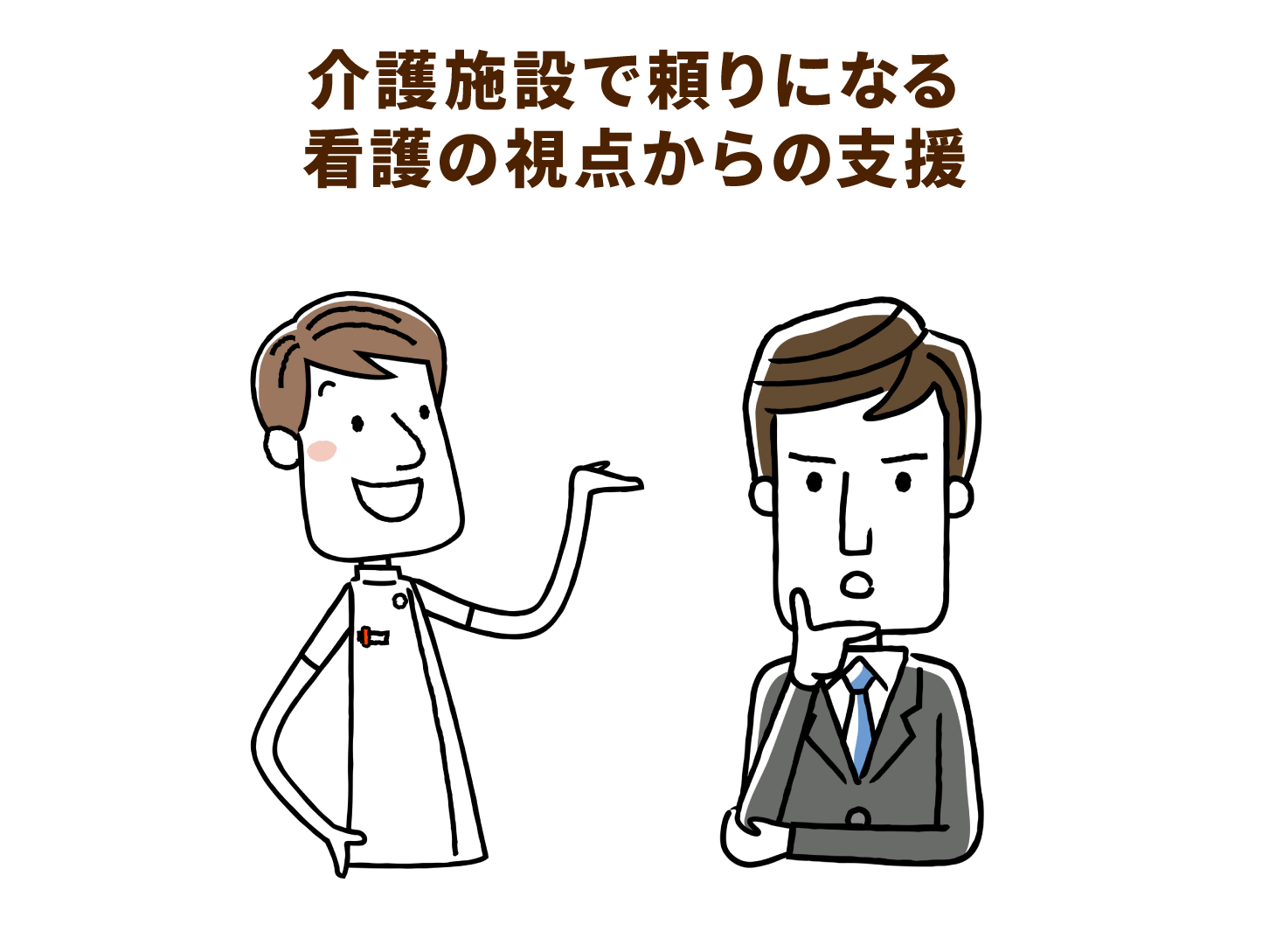 介護施設で頼りになる看護の視点からの支援