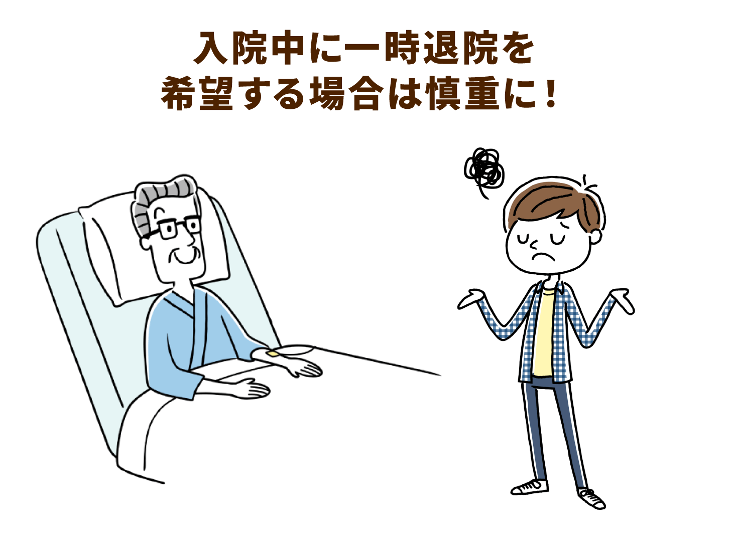 入院中に一時退院を希望する場合は慎重に!