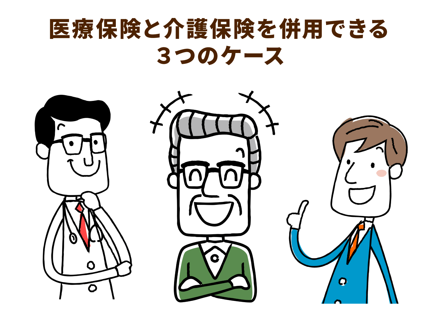 医療保険と介護保険を併用できる3つのケース