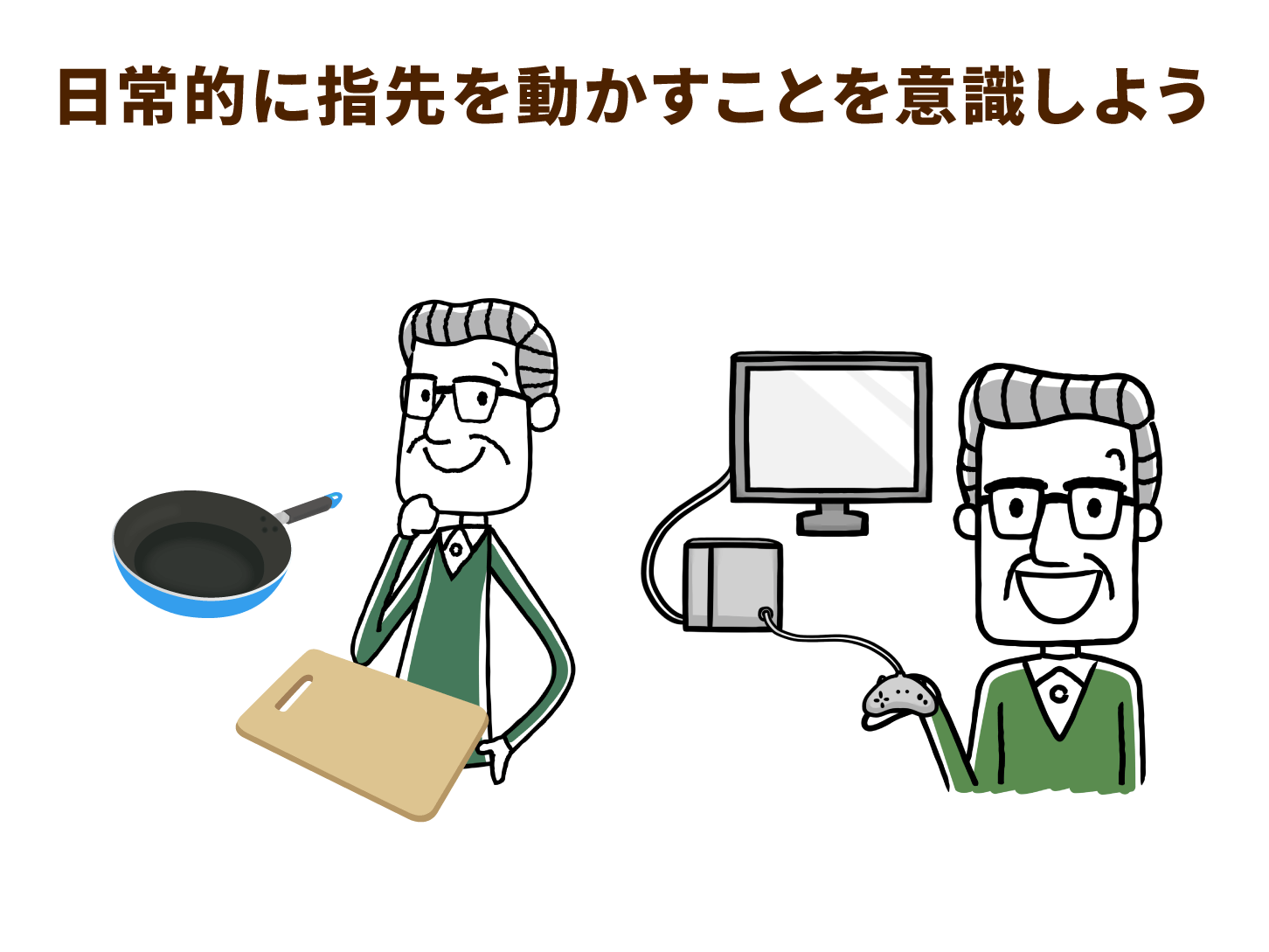 日常的に指先を動かすことを意識しよう