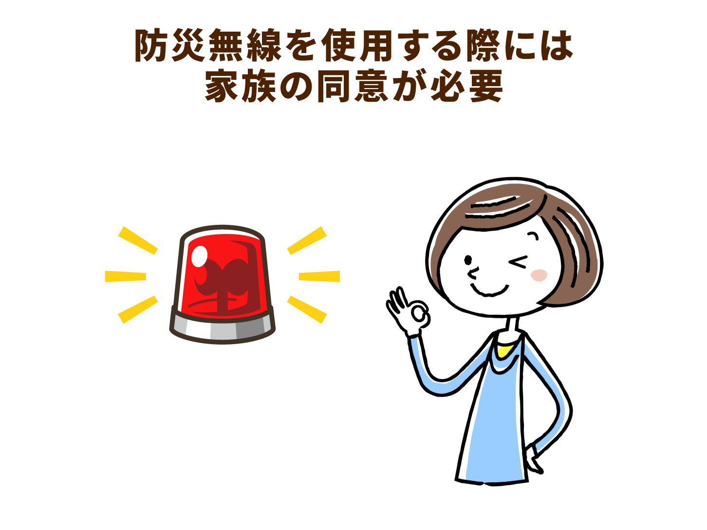 防災無線を使用する際には家族の同意が必要