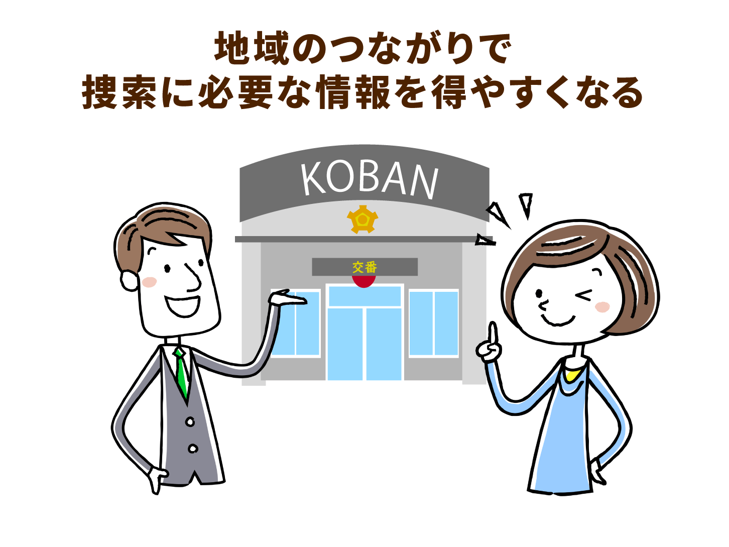 地域のつながりで捜索に必要な情報を得やすくなる
