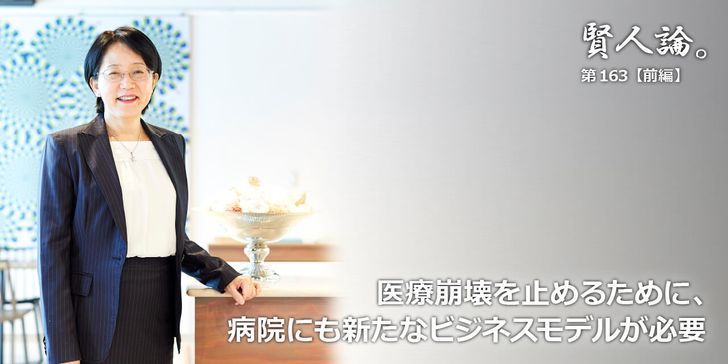 医療崩壊を止めるために、病院にも新たなビジネスモデルが必要