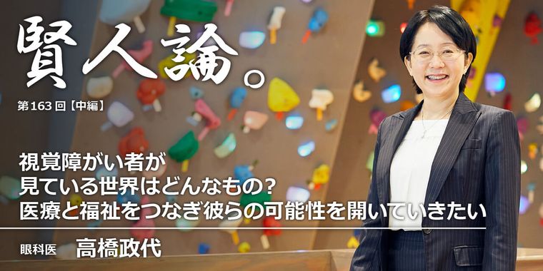 視覚障がい者が見ている世界はどんなもの？医療と福祉をつなぎ彼らの可能性を開いていきたい