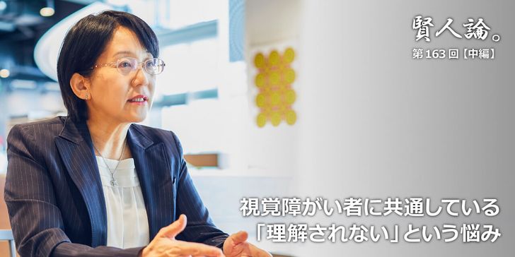 視覚障がい者に共通している「理解されない」という悩み