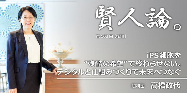iPS細胞を“残酷な希望”で終わらせない。デジタルと仕組みづくりで未来へつなぐ