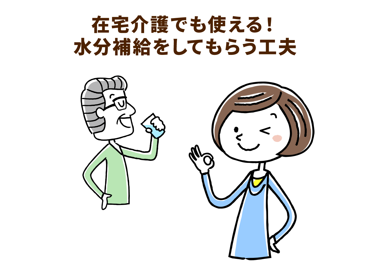 在宅介護でも使える!水分補給をしてもらう工夫