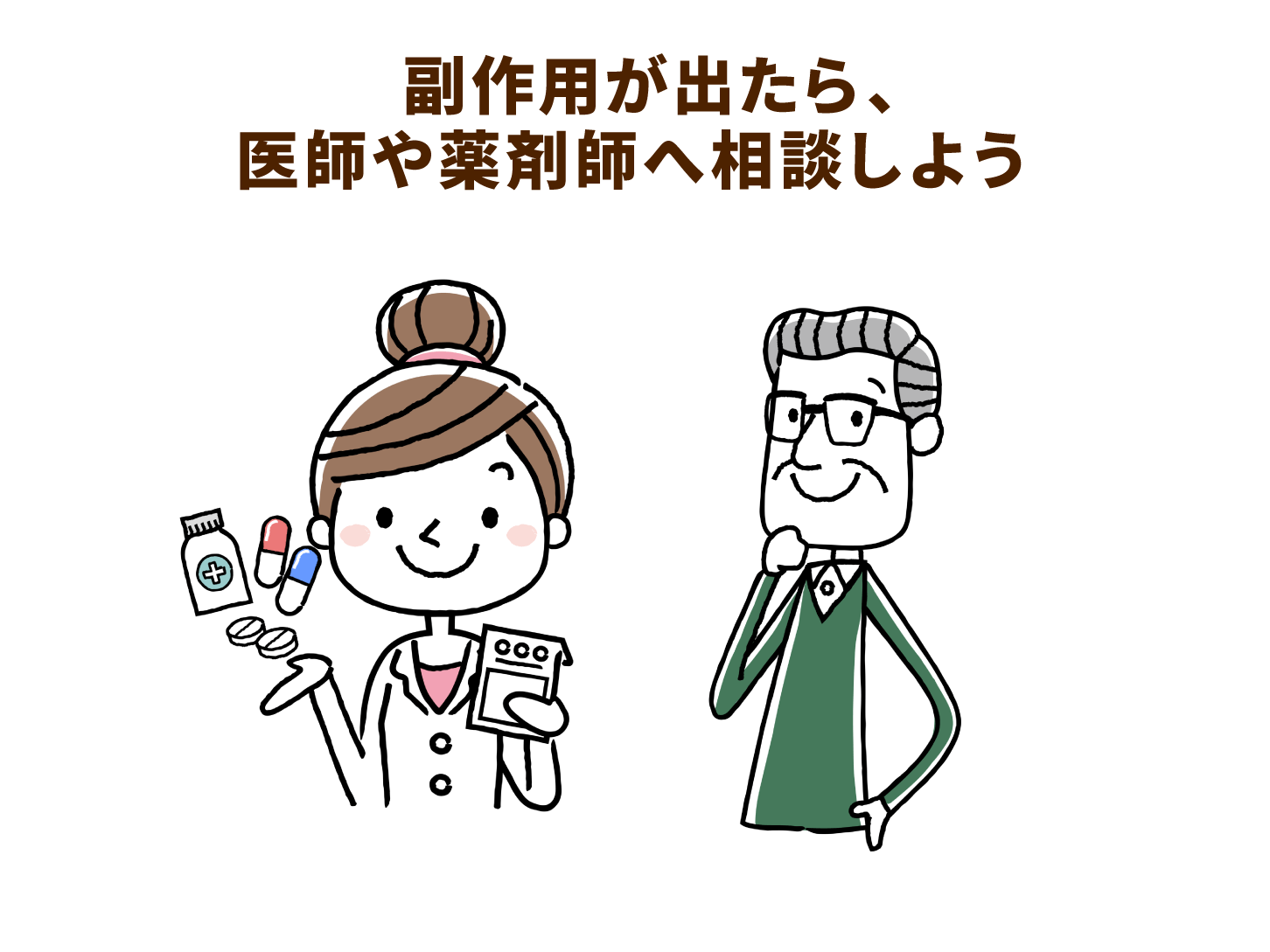 副作用が出たら、医師や薬剤師へ相談しよう
