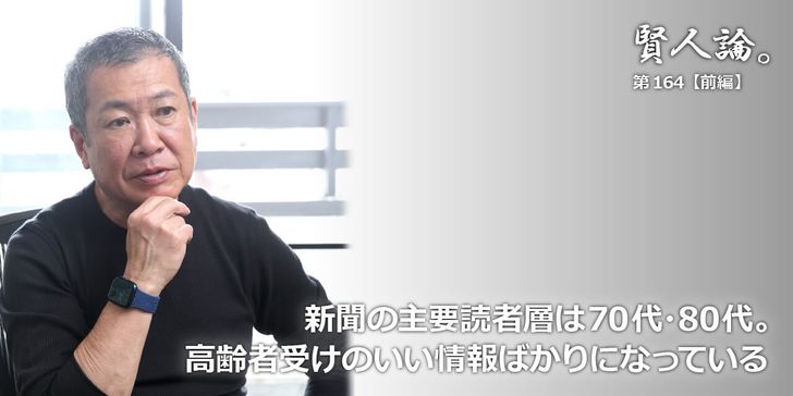 新聞の主要読者層は70代・80代。高齢者受けのいい情報ばかりになっている