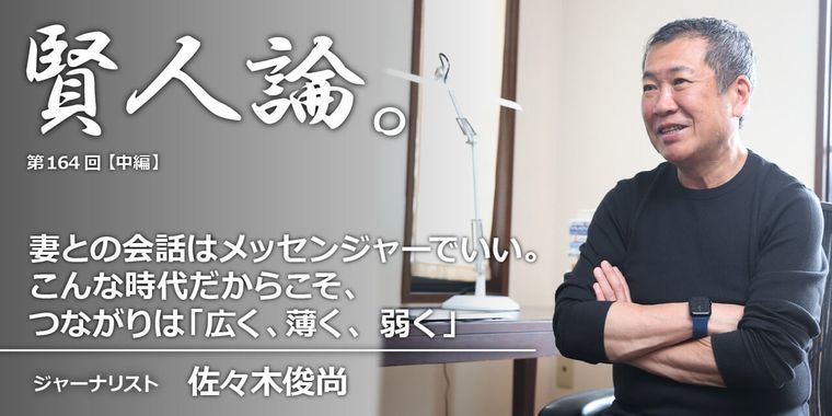 妻との会話はメッセンジャーでいい。こんな時代だからこそ、つながりは「広く、薄く、弱く」
