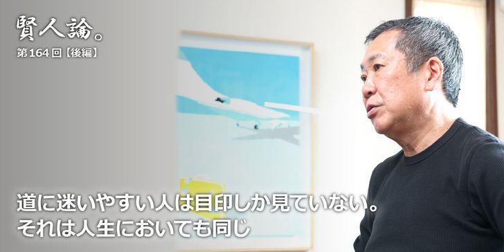 道に迷いやすい人は目印しか見ていない。それは人生においても同じ