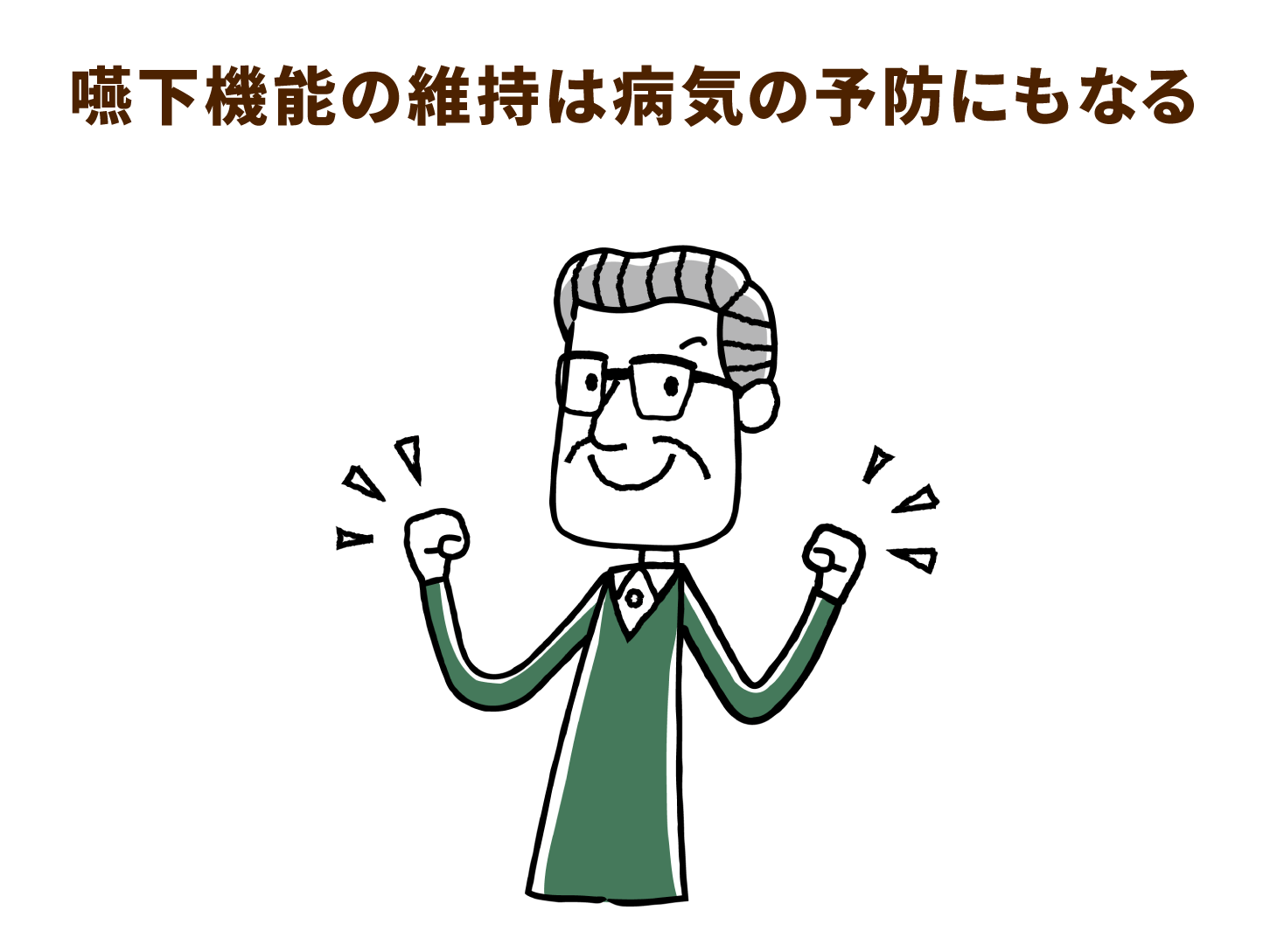 嚥下機能の維持は病気の予防にもなる
