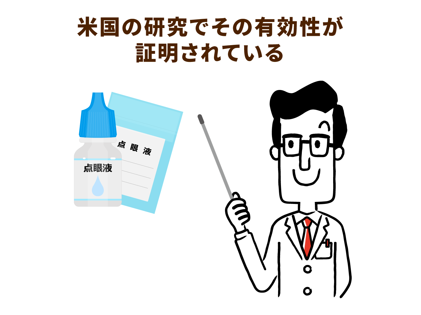米国の研究でその有効性が証明されている