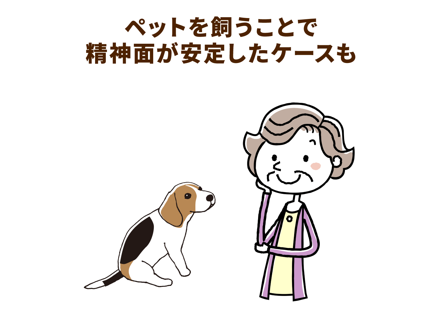 ペットを飼うことで精神面が安定したケースも