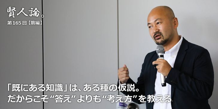 「既にある知識」は、ある種の仮説。だからこそ“答え”よりも“考え方”を教える