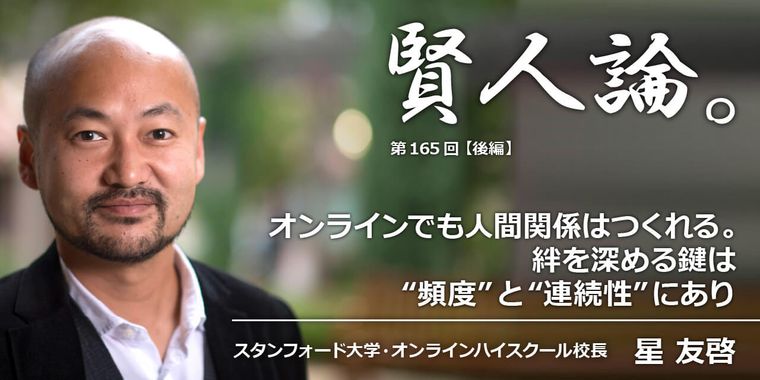 オンラインでも人間関係はつくれる。絆を深める鍵は“頻度”と“連続性”にあり。