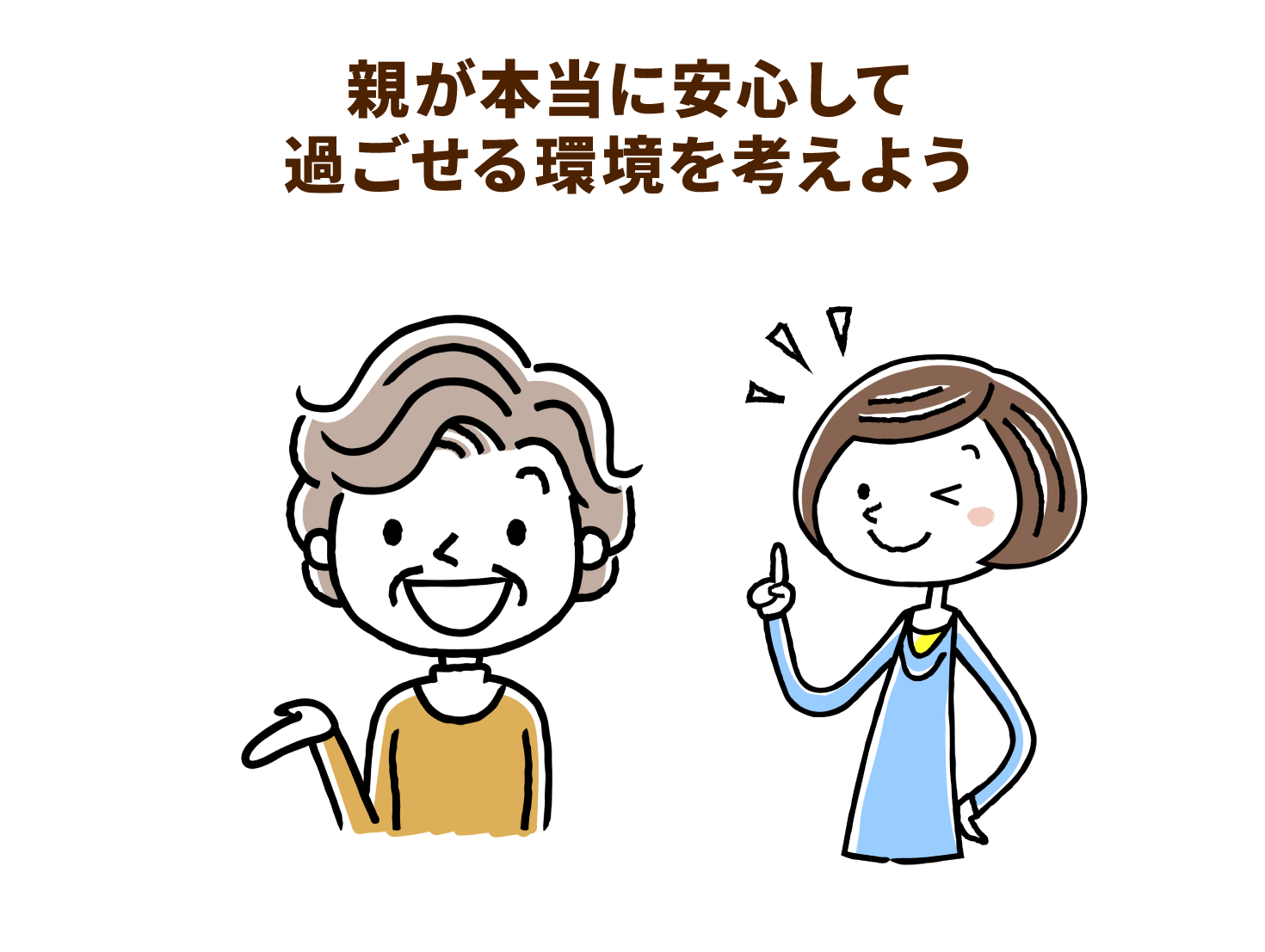 親が本当に安心して過ごせる環境を考えよう