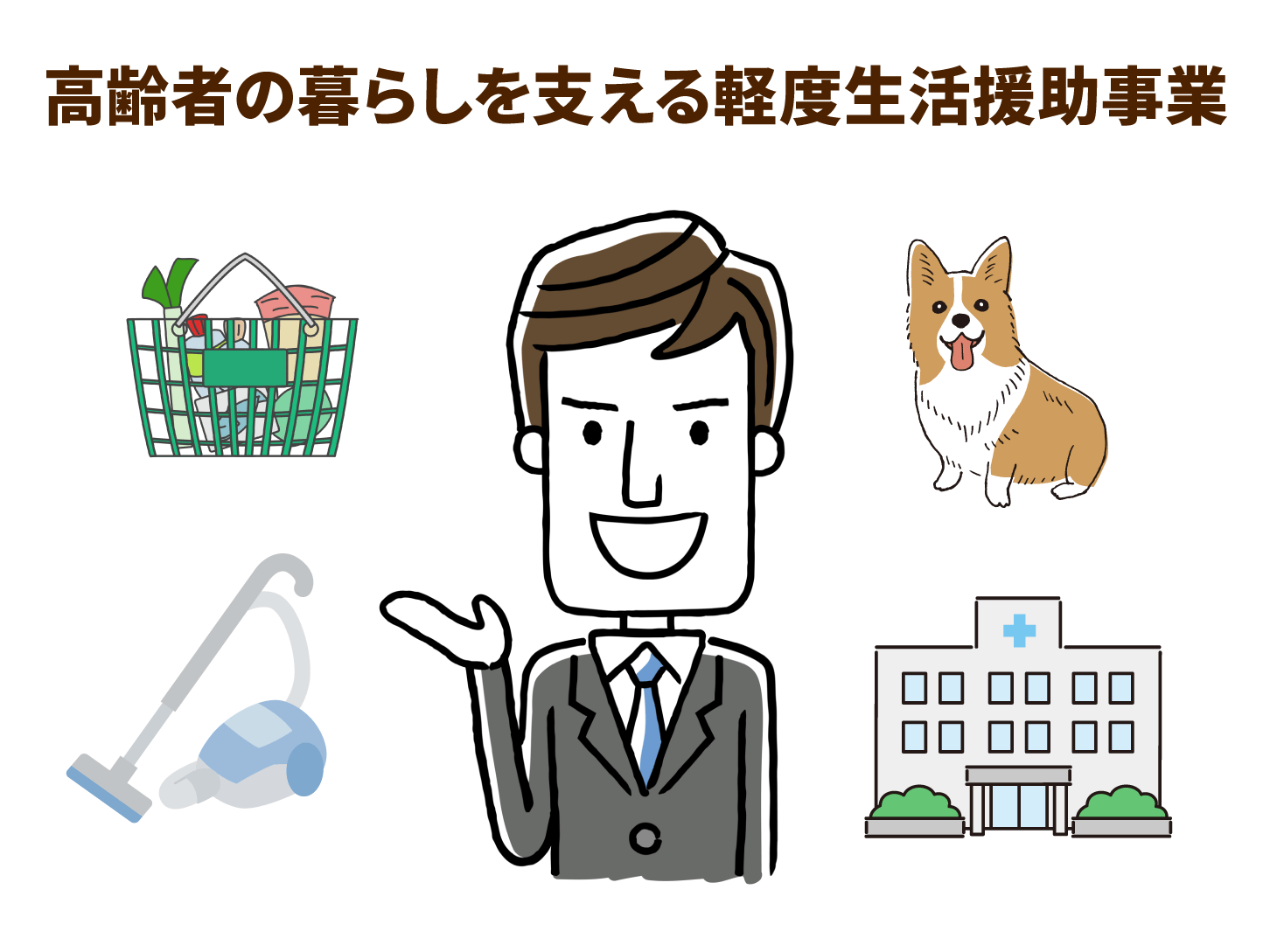 高齢者の暮らしを支える軽度生活援助事業