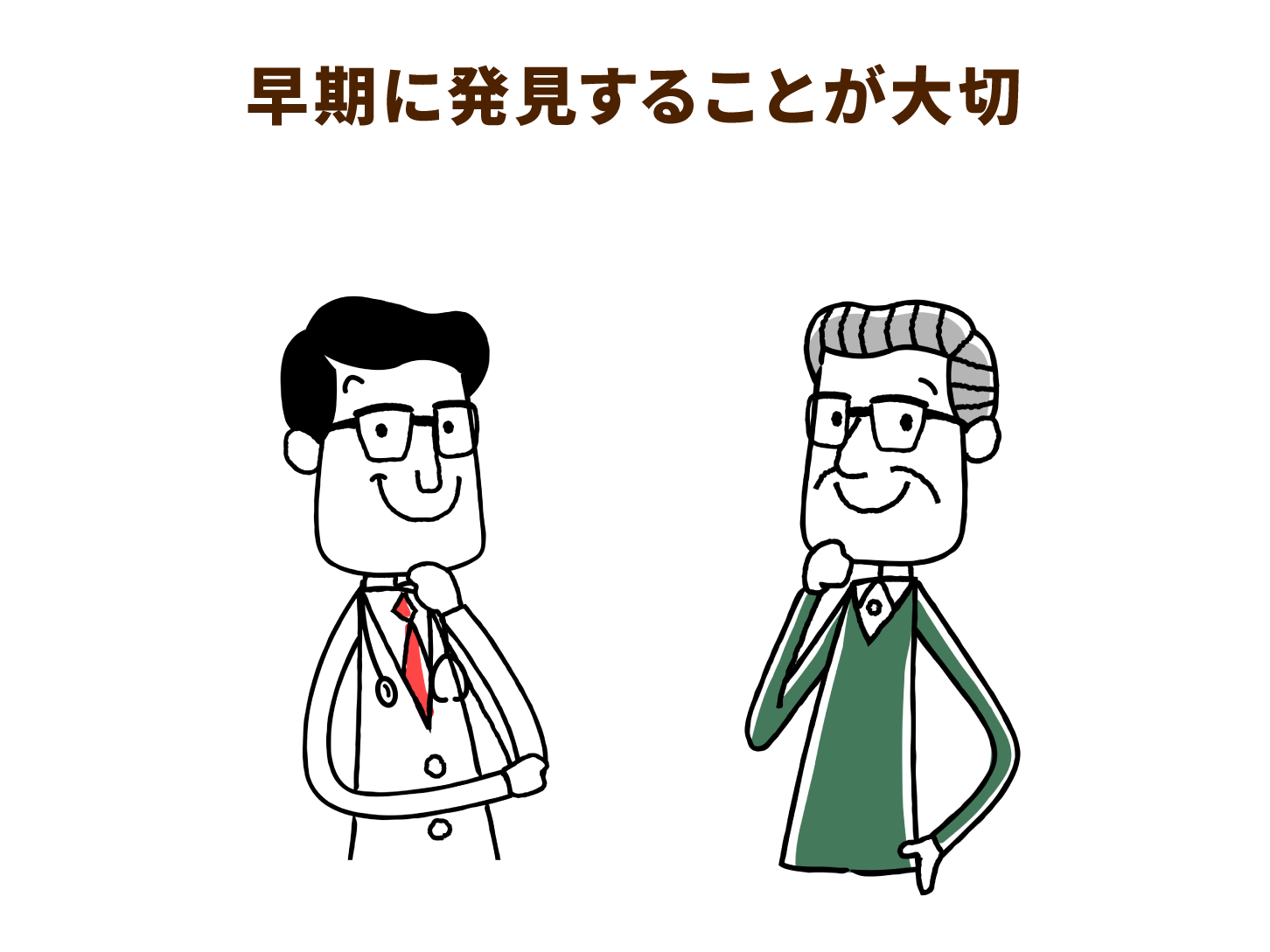 早期に発見することが大切