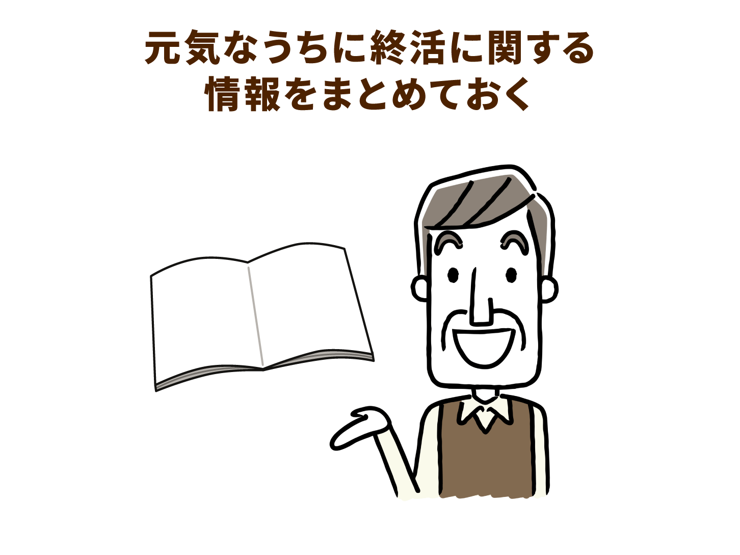 元気のうちに終活に関する情報をまとめておく