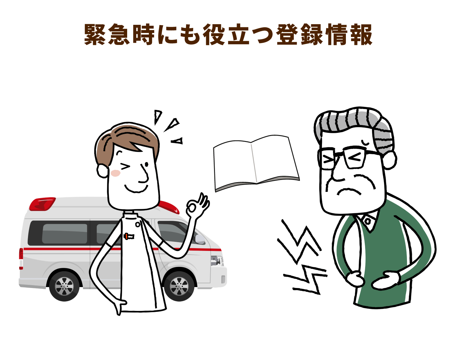 緊急時にも役立つ登録情報