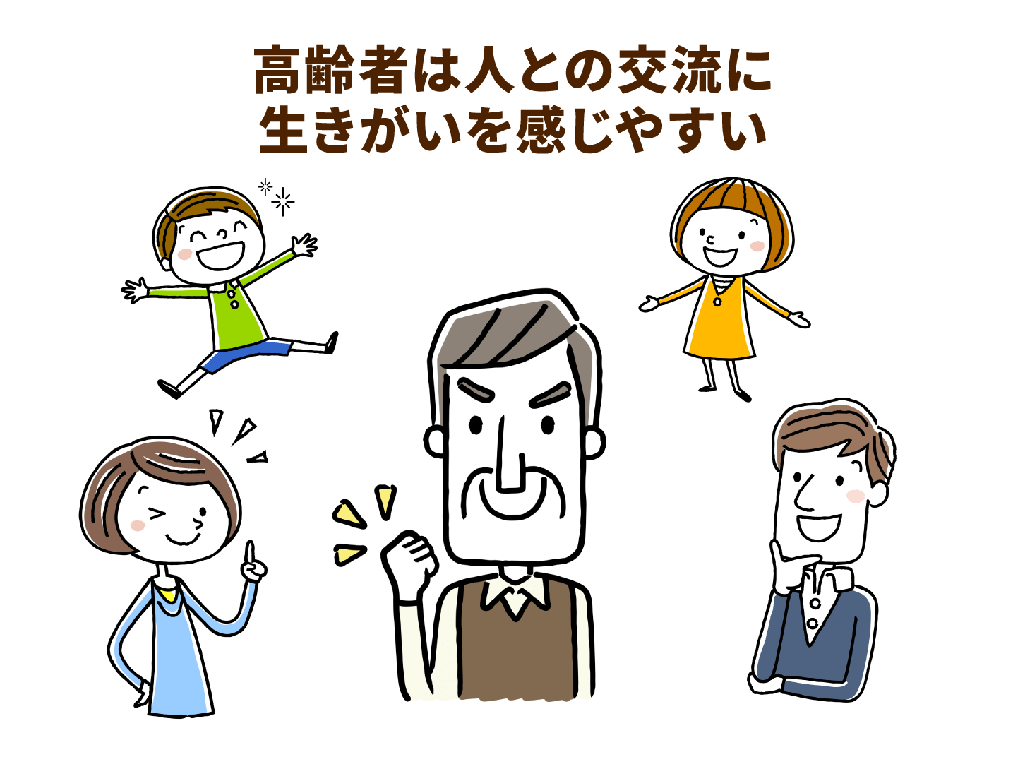 高齢者は人とに交流に生きがいを感じやすい
