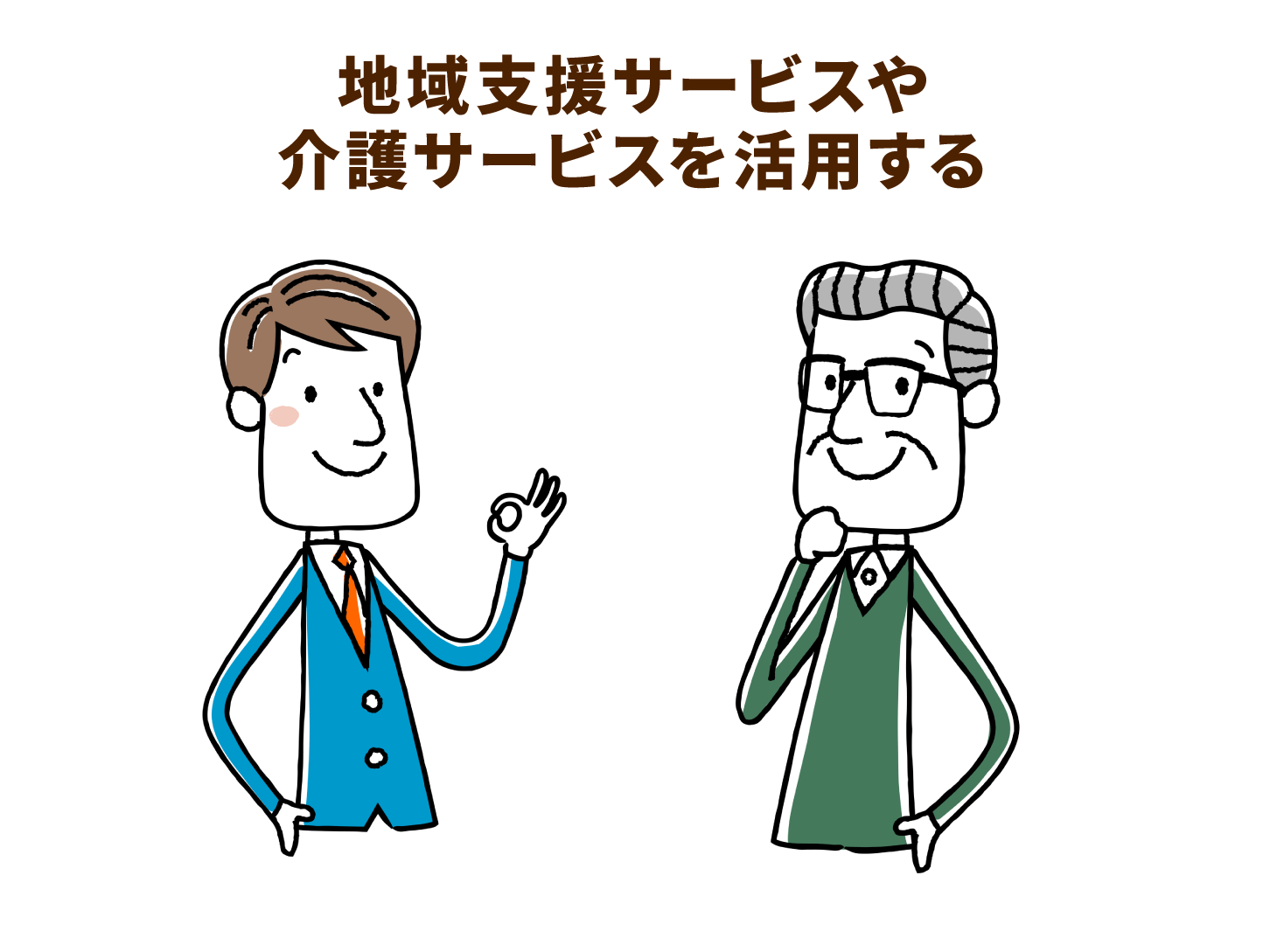 地域支援サービスや介護サービスを活用する