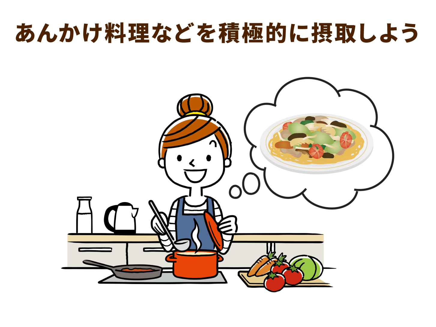 あんかけ料理などを積極的に摂取しよう
