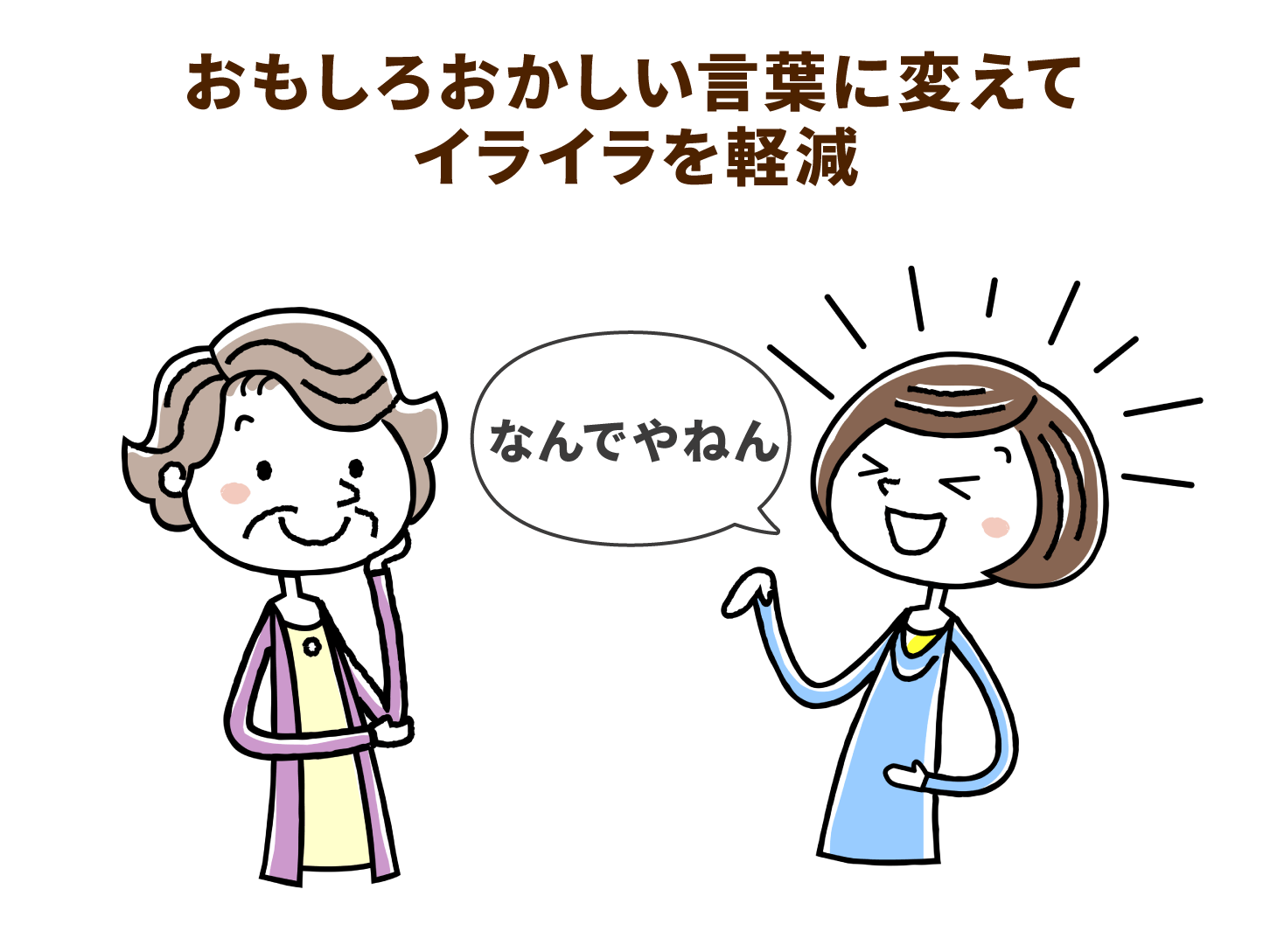 おもしろおかしい言葉に替えてイライラを軽減