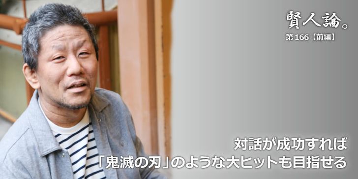 対話が成功すれば「鬼滅の刃」のような大ヒットも目指せる