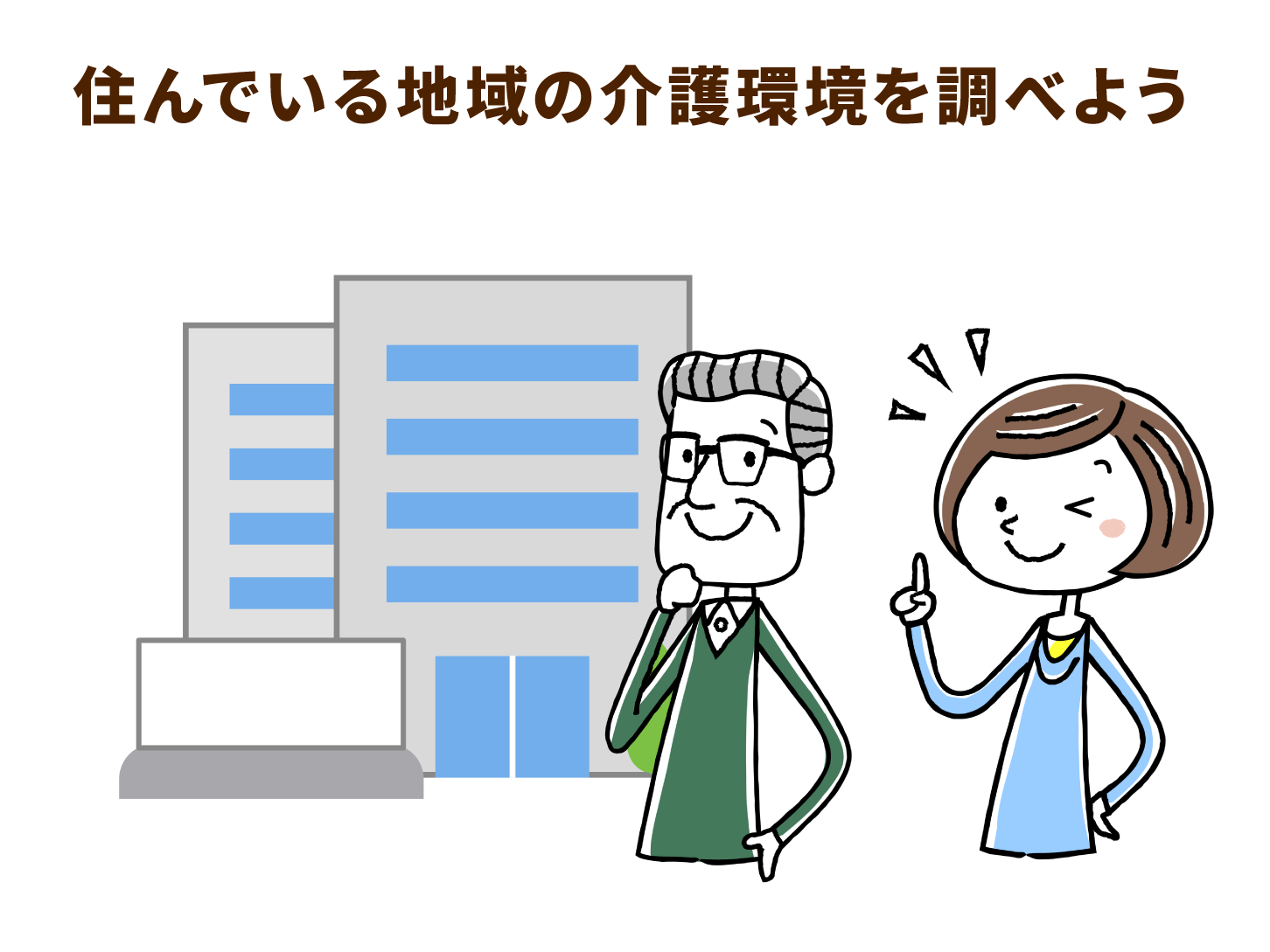 住んでいる地域の介護環境を調べよう