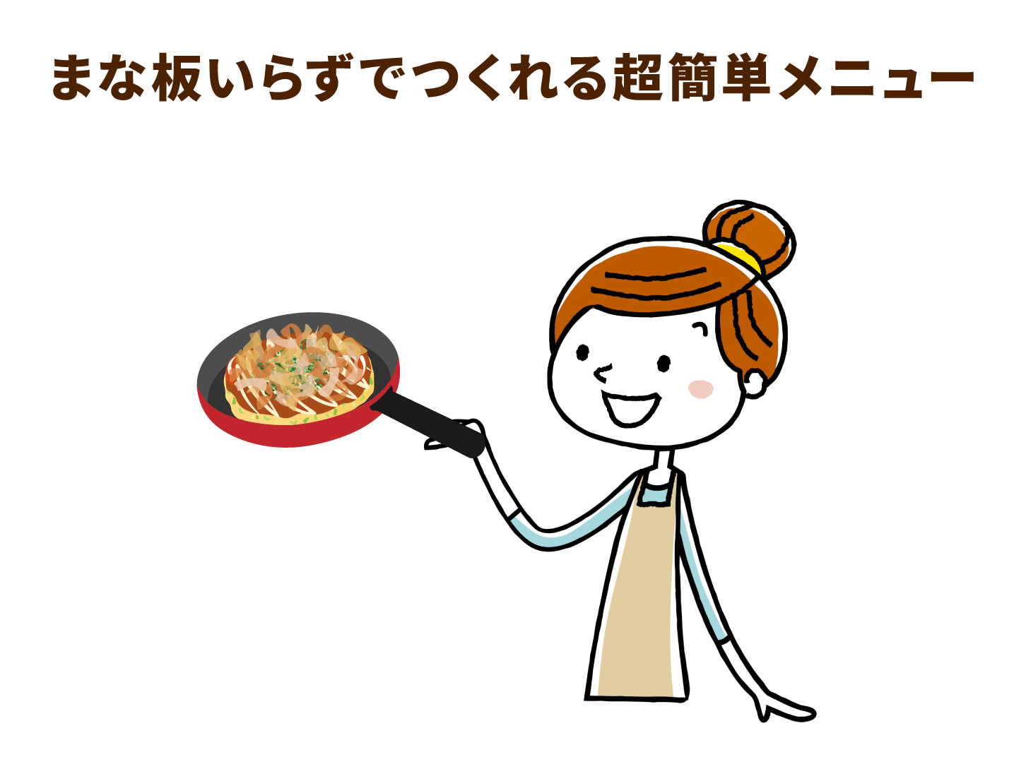 まな板いらずでつくれる超簡単メニュー