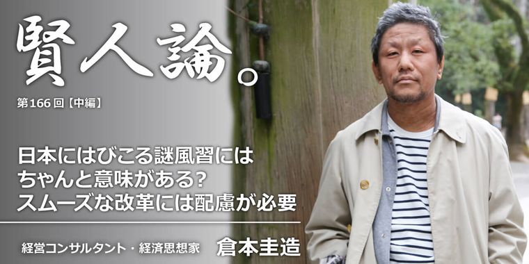 一見バカバカしいように見える日本の風習の背後にある奥深い配慮を理解することで、逆に「改革」も進めることができる。