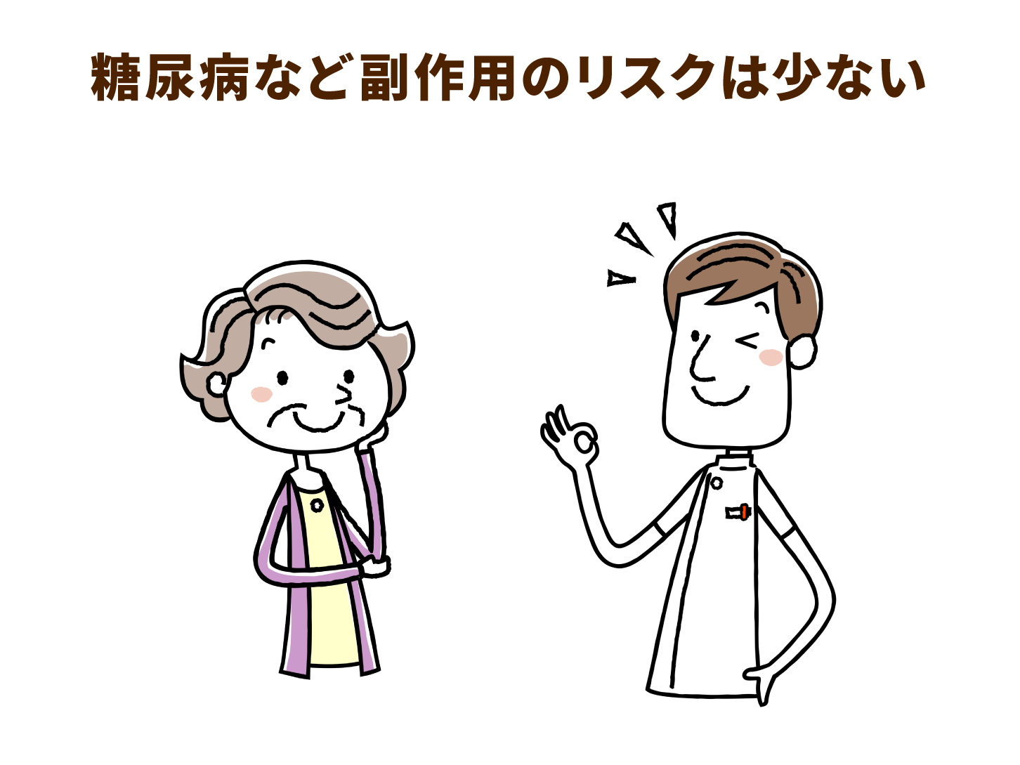 糖尿病など副作用のリスクは少ない