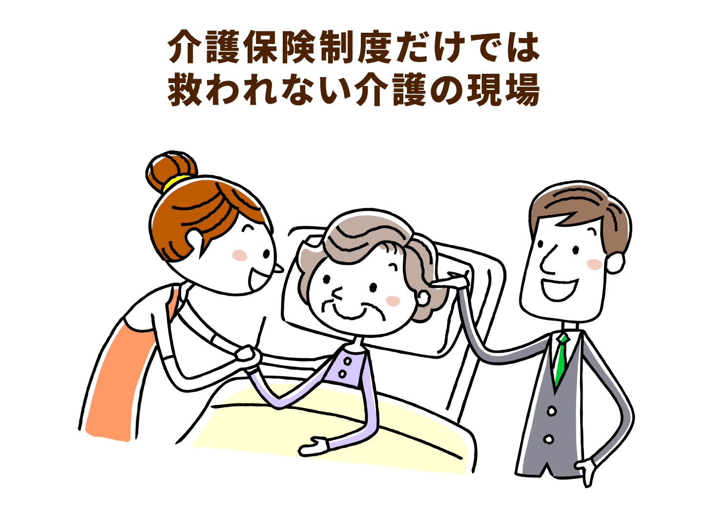 介護保険制度だけでは救われない介護の現場