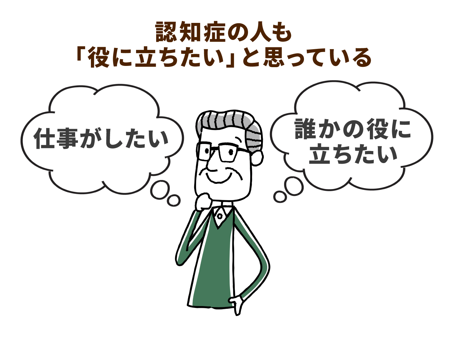認知症の人も「役に立ちたい」と思っている