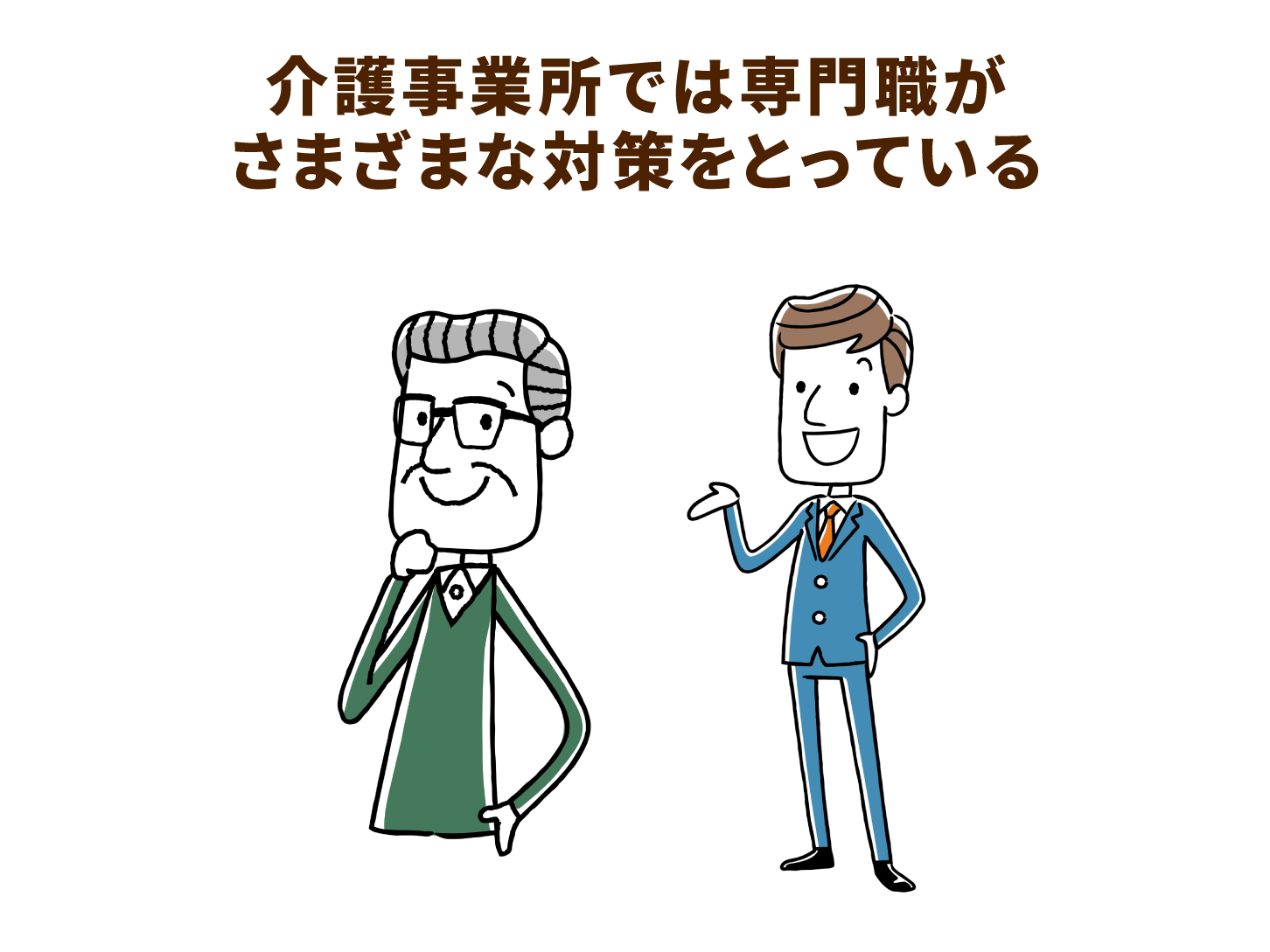 介護事業所では専門職がさまざまな対策をとっている