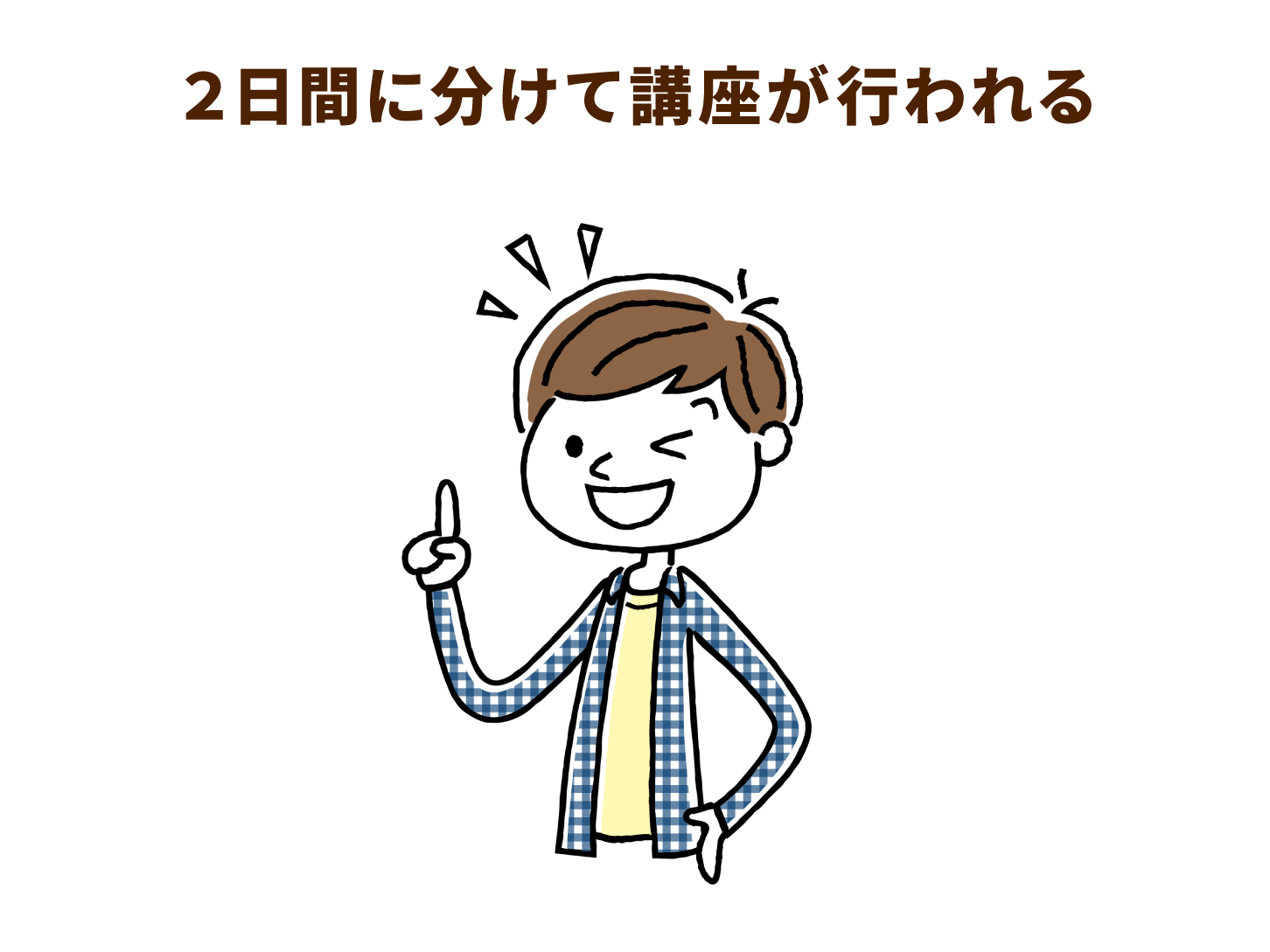 2日間に分けて講座が行われる