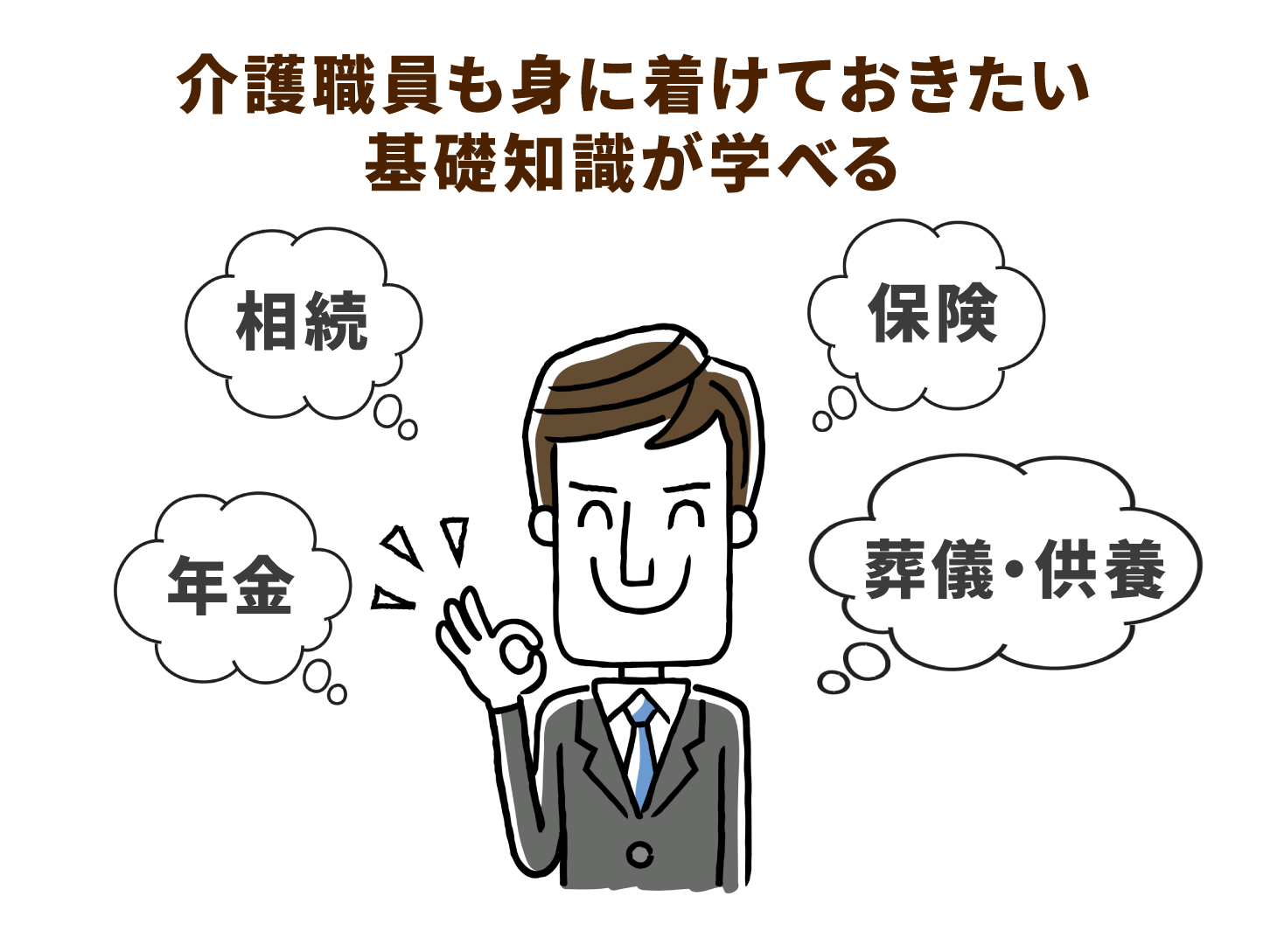 介護職員も身に着けておきたい基礎知識が学べる