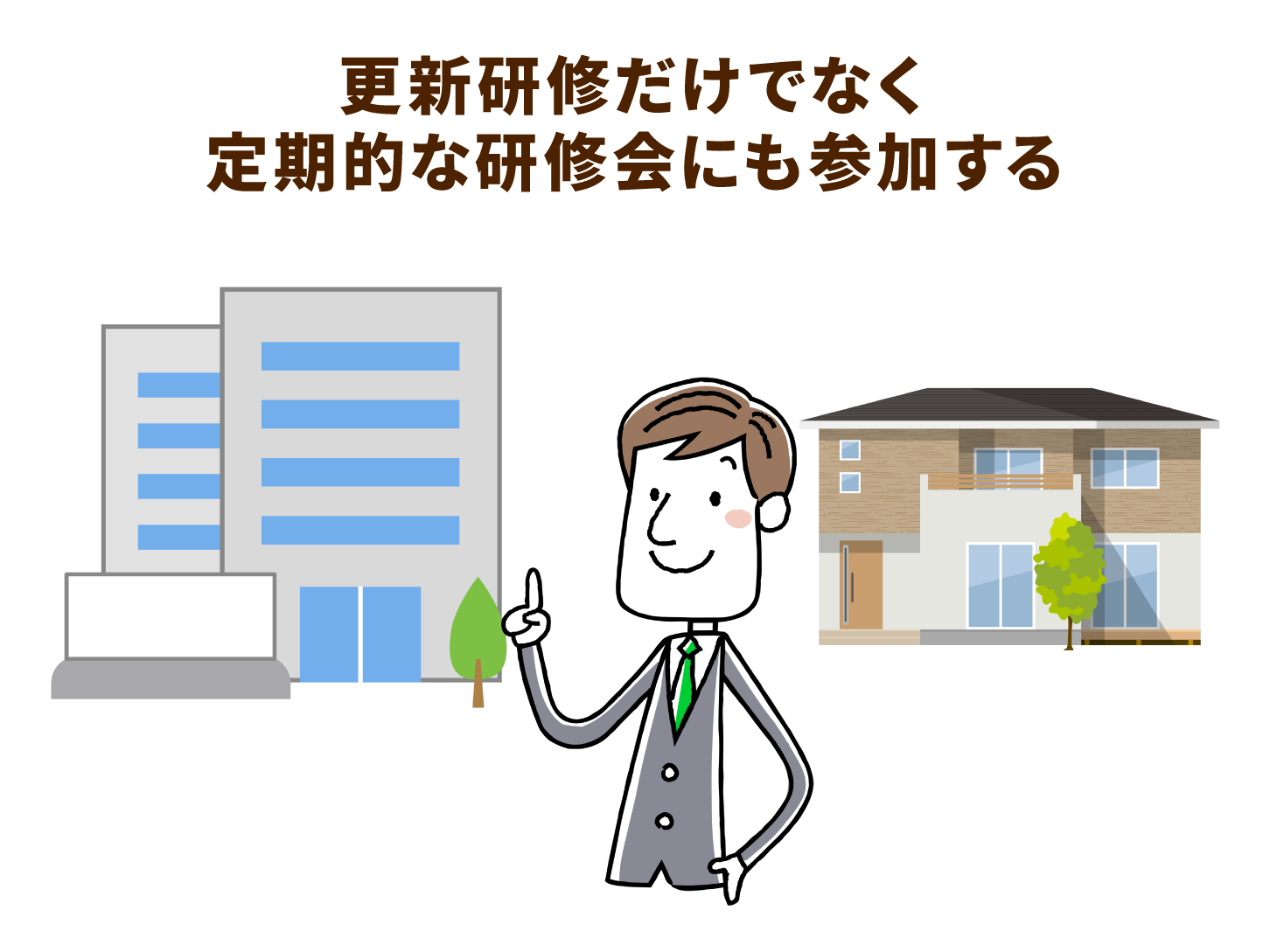 更新研修だけでなく、定期的な研修会にも参加する
